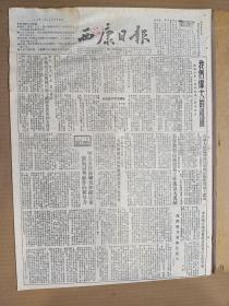 1955年2月19日西康日报    我们伟大的祖国专栏介绍祖国建设成就  高国鎔《他在原始森林中成长记特等劳动模范冯光前》 各地党组织的活动 徐学增《蒋贼军在披山岛上的罪迹》 马乐 卫国琪 纪愤 汉荣 陈锡之 阎吾等人署名文章