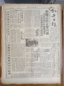 1945年6月9日 和平日报  西阳以南克双河镇 覃振 柏文蔚 刘尚清三故委会中枢昨开追悼会蒋主席亲临主祭 水利会议定今闭幕 罗漫《恢复北平师范大学》 和平画刊中央农业实验所巡礼整版照片 中华儿童专栏有志强 祖宏 志农 王稣 高贤安等人作品 风云专栏有杨岚 古赵 凡夫 丁觉先等人文章