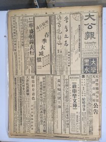 1947年4月11日 大公报（之一）晋西南河津稷山激战北边解放军东移攻右玉 陕北混战绥德葭县间 石门镇定外围紧张解放军攻权城 岗上激战中 王芸生《凭吊原子城》 文史周刊二十五期有邓嗣禹 陈乐素 王明文章