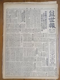 1947年5月6日 益世报（天津）晋东战火愈迫近太原 寿阳失守 榆次以东激战 绥境解放军活动五川一带 徂徕山国军大捷解放军向莱芜撤退 鲁中地区将有大决战 松北解放军进攻通辽 史地周刊四十期有赵捷民 张家驹文章 刘浦生《驻日美军的阔气》 语林专栏三十七号有甲乙木 田丁 一航 蚁民 王余杞文章