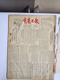 重庆日报创刊号 1952年8月5日创刊至8月31日合订本