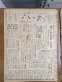 1947年6月21日 东北日报  进逼营海城我军收复大石桥 刘白羽《蒋介石的自供》 英雄连队担任主攻八分钟冲入昌图城 内蒙自治政府布告阐明内蒙收复区政策 无锡千余农民抗蒋 皖南八县抢米风潮高涨 被俘川军二旅长会见陈毅将军 北塔山事件的内幕 新闻通讯专栏有石铭 方青 张凛等人文章