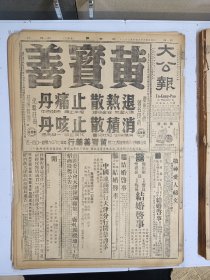 1947年4月23日 大公报（之一） 魏道明任台湾主席 新国府委员会成立 张群今就行政院长 晋南猗氏三失三得 保南国军部署工事 井陉失陷 获鹿元氏固守 滹沱河激战娘子关趋紧 郑洞国抵京谈话 林彪被刺毙命大半可靠 冀工一中 津中 市师 慈泽 浙中等学府风光  大公园地有徐振祖 茅盾 南周等人文章 自由科学十七期有昝宝澄 王嘉荫 马祖望 陈鲛等人文章