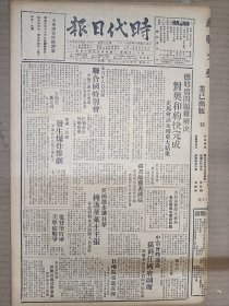 1947年4月18日时代日报 上海出版  中常会昨通过孙科任国府副主席 林流《从表想起的问题》 梅朵《评不了情》 茅盾《游苏日记》 欧阳翠《记茅盾》 丁声《写个人与写社会》 一晓《阿妈》 柳枫《河豚的悲哀》 源浩《阿宝》 曾扎《领饷》 林航《十字架》