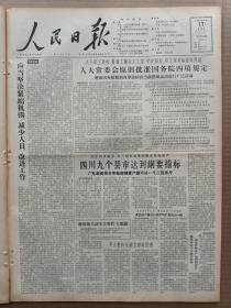 1957年11月17日 人民日报  社论《应当坚决紧缩机构减少人员改进工作》 人大常委会原则批准国务院四项规定 毛主席看天鹅湖 民革中央开大会全面揭发黄绍竑 四川 山东黄县 锦州 郑州 上海 江苏 福建 安徽 清华大学等各地消息 宋海燕 郑师侠 金凤 张国翰 钟林 宜勤 秦烈 丁曼 李郁文 艾知生 曹述 邹荻帆 季槐 田汉 叶林等人署名文章