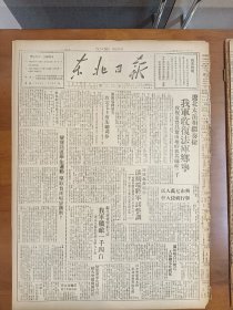 1947年5月30日 东北日报  辽北太岳相继奏捷 我军收复法库乡宁 潘朔端将军等致电毛主席朱总司令 海城起义周年潘朔端将军谈整训 欧阳山 静之 陆地等人文章