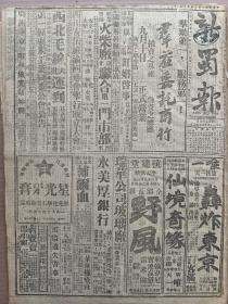 1944年9月8日 新蜀报  零陵东北境激战敌寇猛犯冷水滩 永丰撤守常宁屹立 湘敌兵力庞大 腾冲城复占北门 松山岭完全克复 社论《欢迎美国两嘉宾》 壁山织户怨声载道 广安青年团正在整理中 蔡津公路九一通车 合江县训月半结业 泸县新绘分乡地图 化学年会定期在兰举行 芳欣《莱因归谁》 公务员运动会定明上午举行 陈静珊来渝 蓝青《自捧与捧人》 黄云《滇缅路重开说起》 渝七星《父母心》