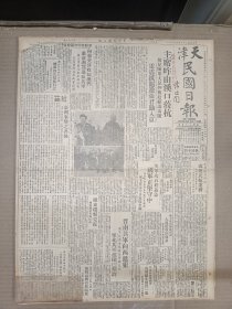 1947年4月12日 天津民国日报   主席昨由西口莅杭有照片 国防会昨例会决议国葬蔡元培张自忠 社论《台湾事迹之善后》 解放军攻石庄益急 晋南解放军向西进攻 百年来的上海地价 相声大王小蘑菇 赵佩茹广告 钟树楠《中国政局论战》 丰子恺漫画作品 舍鱼 方文锐 王平陵 光汉 吴孝友 周先庚 男汝康等人署名文章  包遵彭《中国人及中国人的天下》 全国人口统计