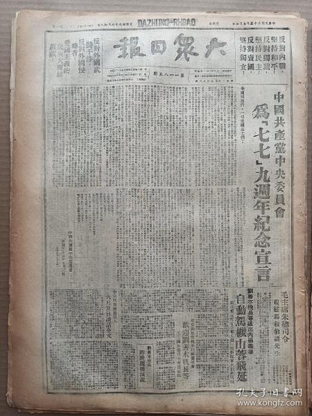 1946年7月7日 大众日报  中国共产党中央委员会为七七九周年纪念宣言 毛主席朱总司令电慰马述伦诸先生 刘善本退出内战自动架机由蓉飞延 欢迎刘善本机长等毛主席朱总司令亲自莅临 郝鹏举《七七纪念感言》 徐刚《不安静的青州城》 军区发言人敬告反动派 新华社记者例举事实揭露蒋军违约续犯真相