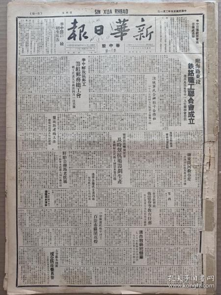 1946年3月1日 新华日报华中版  马法五将军电毛主席辞行 重庆各报赞同整军协定 周恩来 张治中 马歇尔即将赴华北视察 成都燕大学生拒绝返苏 东北不断发生惨案 杜聿民惨杀爱国士 解放日报社论《中国法西斯派的纲领》 华中解放区邮工筹组邮务总工会 盐城新建桥三座 边府各厅成立通讯组 张愷帆任中心组组长 圩坮公葬马老抗属 陇海路东段铁路职工联合会成立 宝应新南乡优抗会及时帮抗属筹划生产 新华副刊第一期