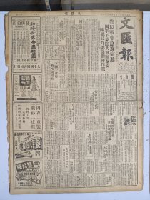 1947年4月26日 文汇报（之一）鲁境战事急剧演进国军下蒙阴解放军围泰安 陈总长昨抵徐指挥作战 王坪《梁秋水闲话民社党》 陈霞飞《茅盾夫妇答问》有照片 笔会第二三零期有陈烟桥 梅林 小诃等人文章 黄永玉木刻作品《边城》 竺君《台湾新闻界的厄运》 蔡尚思《李大钊的思想评介》之一 胡绳《关于文化上的群众路线》