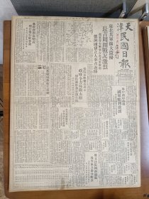 1947年5月16日 天津民国日报  东北解放军扩大活动 长吉周围战况激烈 辽东亦有战事 吉北解放军撤退 郑洞国 孙立人奉召返防 鲁中南国军顺利进展 中共派叶剑英赴鲁主持作战 台省府今日成立 齐学启异域成仁追赠中将 沧县酒业兴衰史 张寿龄《张自忠将军精神永在》湖南解放军李先念部消息 吴涤心《冀东重镇唐山近况》丰子恺漫画作品 泳斋说邮论民国近期邮票 关德栋《西藏语大藏经之经录及其有关文献》鞍山钢铁厂