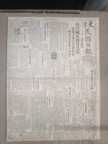 1947年4月5日 天津民国日报   陕晋国军进展迅速 陕北解放军将全部移晋 解放军两万余人又渡松江南进 台变直接责任犯傅学通处死刑 沪地院初审三金虎 首都革命文物展巡礼 平津庆祝儿童佳节照片 丰子恺漫画作品 懒丁 少若 方文锐 王平陵等人署名文章 心理与教育专栏第六十九期有林传鼎 周先庚 林绯 任希儒 吴元训等人署名文章