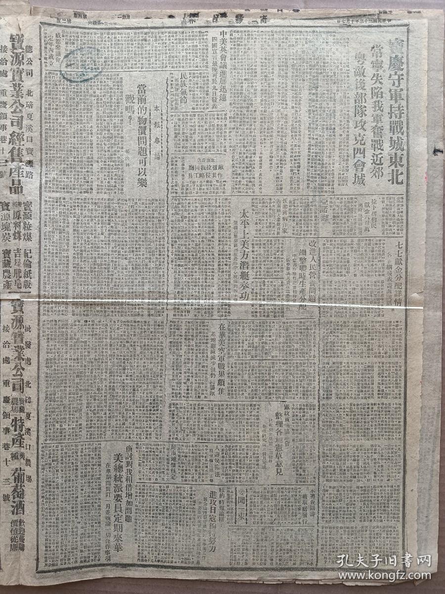 1944年10月7日 商务日报  宝庆守军持战城东北 常宁失陷我军奋战近郊 粤敌后部队攻克四会城 民族气节郑家溉骂赋殉难 拉卜楞僧民献金六百万 七七献金分配详情谷正纲发表书面谈话 邬洪林《当前的物价问题可以乐观吗》 人寿保险法府令修正第五条 农学年会今日开幕 冯玉祥再度出发川南 凌立《中国植物病理学之成就》 骡马店保长蔡仲奎贪污 整理烟酒税收 杨逸农《棉花之检验》