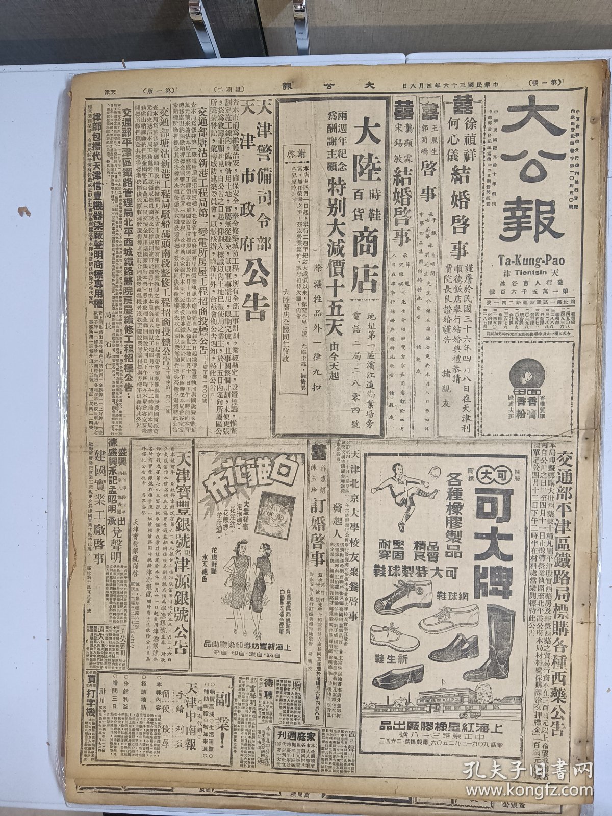 1947年4月8日 大公报（之一） 陕北晋南激战进行 绥德战斗惨烈 翼城曲沃候马仍遭围攻 太行山区解放军积极部署中 鲁境国军推进山区解放军避战似另有打算 王尊明《鲁尔》 天津营业税增收概况 家族十四期有孟瑶 朱静辰 杨同芳 苏实等文章