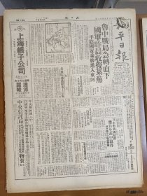 1945年5月11日 和平日报 鲁中战局急转直下国军收复莱芜 平阴国军进入东阿 刘问渔《论当前的经济难关》 台湾省警备部成立 南京市第八届全市运动会竞赛规则 泰安一日 君左《从西安到兰州》 主义与党派专栏有杨泽中 李时友 李季清等人文章 和平副刊有石池 楚平 梅堪 林风 江湖等人文章 风云专栏有海阔 植弱 老实 沙桦等人文章