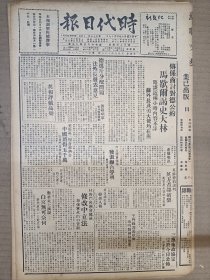 1947年4月17日时代日报 上海出版  京泸线记者声援人报 茅盾《游苏日记》 方明《中国戏剧艺术的方向》 易扬《棠棣之花的现实价值》 欧阳翠《记茅盾》 凤兮《奴才》 吕剑《夜间》 霞巴《向名著学习》 朱锋《诗歌必需能朗诵》 孟琦《私盐》