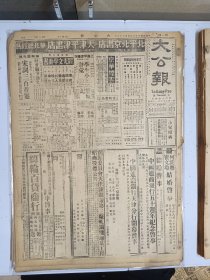 1947年4月22日 大公报（之一） 平津保地区扫荡完成 保石间攻略战展开 获鹿井陉驰援解放军北移 晋南国军将反攻 解放军猛攻平遥太谷 商品研究会昨告成立 南大二中国专河东中学等学府风光