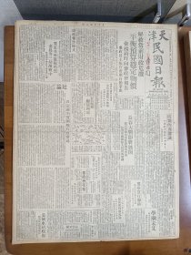 1947年5月24日天津民国日报  民盟的再认识 长春大战即将展开 冀东解放军进攻仍烈秦皇岛等三站激战中 晏城车站收复 边疆民族自理省政第一人麦斯武德谈治新方针 解放军渤海军区消息 迁延二十年未决的北京市划界经过 女汉奸陈慧昨再受审 丰子恺漫画作品 民园专栏有舍鱼 云帆 王平陵等人文章 心理与教育专栏有鲁克明 田汝康 周先庚等人文章