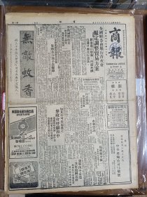 1947年5月27日 商报（之一）  全国经委会举行首次会拟定调整贸易方案 解放军袭击四平进攻长春 国军坚守德惠农安 康平县城再被攻陷 本年春茧即将登场 上海市新药商业同业公会联合特刊整版广告