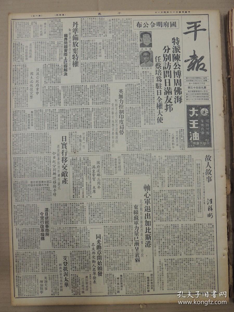 1943年4月1日 平报（上海版）国府明令公布特派陈公博周佛海分别访问日满友邦任蔡培为驻日全权大使有照片 同光勋章开始颁发 汪精卫《故人故事》 陈昌祖在粤演讲战事形势 曲阜列圣奉祀官上电主席致敬 无锡定期举行祀孔 焦捷《访病榻上的英子》有照片 一卒《梅兰芳几位女弟子》 钝斋《莲花庵尼》 半宵汉阁《嗜古之癖》 绿樵馆主《观马寡妇开店后》 念兹《真懂与假懂》 止水《莲勾詠》