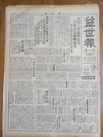 1947年5月23日 益世报（天津）解放军三路进攻长春 鲁解放军主力集淄博 乡宁告急晋解放军猛扑六七次 解放军掘隧道猛攻安阳 王世杰 俗正纲 谢冠生 张君劢 林虎 傅作义 孙连仲等人消息 鲁琳《在中电三厂看“追”的拍摄》 麦黛玲《好莱坞谣言的总汇》 北大燕京今日复课 清华仍将续罢三天 北大三十一教授发表痛切宣言 经济周刊四十一期有姚琏 吴其进 武学周等人文章