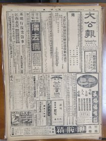 1947年5月28日 大公报  四平外围形势仍紧 东丰撤守西安联络已失 解放军攻法库有攻开原势 隆化攻守战烈 台变损失军民死伤两千五百余人 顾毓琇《企业公营论》 绥远各县将大裁员 自然科学专栏 有叶楷 昝实澄 乔曾鉴的文章