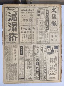 1947年4月20日 文汇报（之一）入晋国军夺回猗氏 汾阳孝义将有激战 苏北情势日紧两淮感受威胁 中共电台广播释放两美武官 陈霞飞《薄命女人的故事》 张奚若《回忆辛亥革命》 吴凤《白鹭洲》有照片 丽人行将在辣斐上演 田汉动笔改写序幕 洪深亲自监督制景 陈朗《在这寂寞的香港》 星期座谈会出席者余之介 孙运仁 孙起孟 王克 钟复光 廖世承 傅彬然 沈亦珍 沈体兰 杨卫玉 芥子 田常青 吴清友 施克