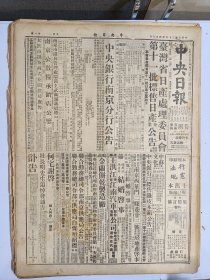 1947年4月7日 中央日报  陕国军即会师豫北解放军三路撤退 赵朴《鸭绿之春》 台省实行革新措施 泱泱专栏有于右任 白丁 武酋山等人文章 中央副刊有一禾 马琳 文起衰 熙春等人文章 高羽《兖州风云》 黎世芳《贾汪劳军》 高康《如何利导游资于生产事业》 台湾省日产处理委员会第十一批标售日产企业公告