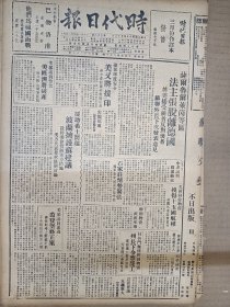 1947年4月12日时代日报 上海出版  石家庄情势紧张国军集中城区加强守卫 秦上校《饱和点到了-大战暴发了 陈赓的攻势 牵制与反牵制 沂蒙山睡眠 徐州开会忙 东北的危机》 杨婴《铲除话剧腔》 余作《中大学习团体》 俞斌《书店工作放谈》 霞巴《论速写》 温枫《因愚人节想起的》 孟琦《私盐》