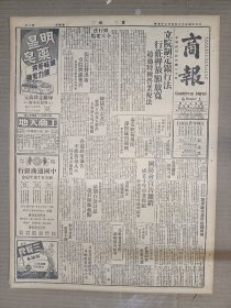 1947年4月25日 商报   泰安战幕揭开 汤阴猛烈炮战 东北解放军进攻普兰店 立院制定银行法行庄押放额放宽 香港政府通告不准黄金入口 中医与中药专栏 上海市新药商业同业公会第二次会员代表大会特刊