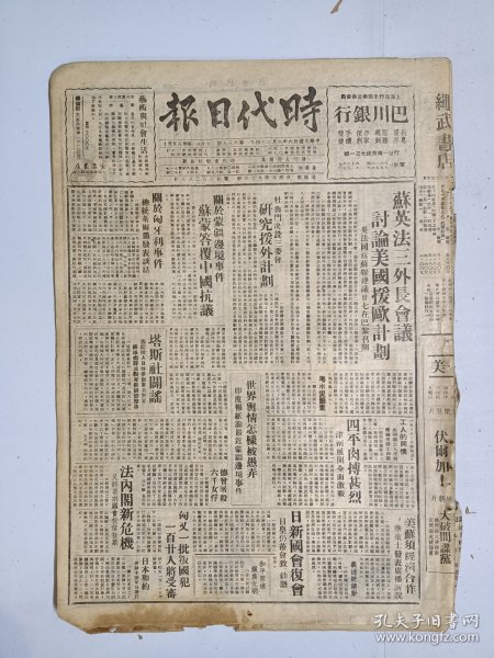 1947年6月24日时代日报（之二） 上海出版  四平肉搏甚烈 津南展开全面激战 关于蒙疆边境事件苏蒙答复中国抗议 新生专栏有胡冰 林红 蒋牧良等人文章 新园地三十六期有小容 实川 卜如山 夏士等人文章 真理报专文无耻的反苏诽谤