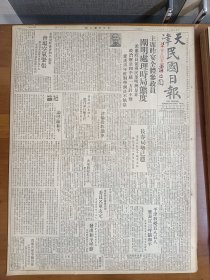 1947年5月29日天津民国日报  平津教授五百八十五人发表宣言呼吁和平 解放军欲攻长辛店 丰台东北也发现小部解放军 沪参会分电政府中共发出和平呼声 晋南解放军准备收麦 马超俊《三民主义劳动政策之内容》 民园专栏有吴同宾 北风 王平陵 孝功等人文章 天游室印章作品有照片 自然科学专栏有余云 陈念贻 刘学濬等人文章