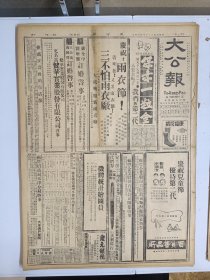 1947年4月4日 大公报（之二） 陕北国军迫绥德 瓦窑堡昨日收复 解放军重心将东移入晋 泰安国军继续进攻解放军集结山区避免决战 关瑞梧《我国近年来儿童福利工作的检讨》 黄鸿森《内战下的东北通货》 金克木《印度文学史略引言》