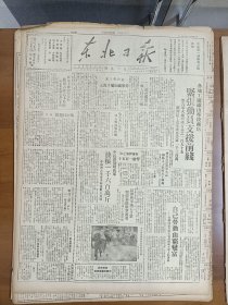 1947年6月11日 东北日报  各地工厂矿山学校商店紧张动员支援前线 长春蒋军逃亡日众 粮价暴涨恶莩载道 自己劳动由穷变富林枫同志讲话 韩川《梅河口巡礼》 静山 张其泉 西虹 范政 张文仲 陈数等人文章