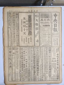 1947年4月13日 中央日报  南下国军迫进靖边 晋南西撤解放军遇袭撤退 解放军破坏平津铁路 刘亦宇《中共的经济政策》 龚选舞《陕北行四延安人物誌》 杨华同《三民主义与四大自由》 唐天磨《论民族艺术运动》 中央副刊有葛兮 胡牧文章 石之琦木刻作品《乞食》 南海《香港市场的角逐战》 徐海林《文化胜地曲阜》 绥远集景