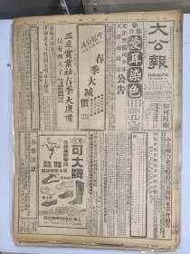 1947年4月10日 大公报（之一）晋南大战情势严重 解放军猛攻续陷汾城等县 雄霸两县周边混战 保定以东收复两据点 解放军猛攻石门 镇定城周激战进行中 鲁山区将有大战 张高峰《请看今日东北之教育》 医学周刊第二十八期有献先 健君 林兆耆 吴澄渊文章