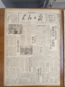 1947年6月18日 东北日报  渤海我军歼敌千余 辽东军区通信嘉奖作战有功军民 我军在公主岭为群众分油分粮照片 蒙古人民共和国外交部揭露北塔山事件真相 张法《投诚的青年军》 谢明《美国困难的新发展》 金人《纪念高尔基逝世》 艾芜《读高尔基的小说》 高尔基论文摘录