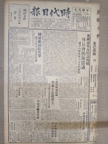 1947年4月21日时代日报 上海出版   国府新政院名单邵立子谓决不接收副院长职 蒋主席台湾改革方案 葛琴《读荷花淀》 茅盾《游苏日记》 欧阳翠《记茅盾》 向前《赵太爷的癞头疮》 萧木《唯美派画师》 曼陀《控诉》 任何《夫妇》 阿杨木刻作品《迎灯图》