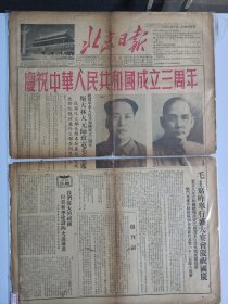 北京日报创刊号 1952年10月1日北京日报创刊号  中间断开 品相如图 实物为准