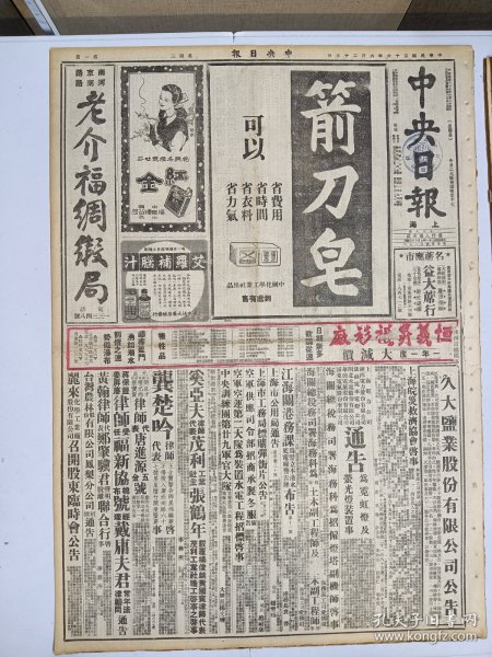 1947年6月25日 中央日报  南路国军越过昌图四平之围即可解除 热东形势吃紧解放军猛攻朝阳 津南国军克唐关邨 保定外围解放军撤退 外蒙侵新事件绝非疆界纠纷 合肥临时闭城门 监犯百余大越狱 黑白专栏有易金 毛毅 铿锵 叶夫 巴克等人文章 文物周刊第四十期有陈小松 淳穆 杨宽等人文章 上海的疫患和防疫工作