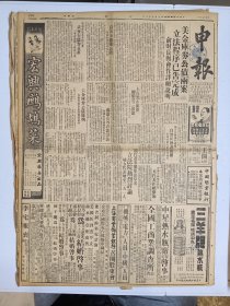 1947年3月28日申报  美金库券公债两案立法程序已告完成 白部长发表广播报告台湾事件真相 美金库券公债条例 鲁境国军会师长清 解放军联系被切断 陈毅部消息 陕北国军越延水 晋察冀解放军重新部署 新医与新药专栏有谢筠寿 王往仁 苏复文章 缺版特价 介意慎拍