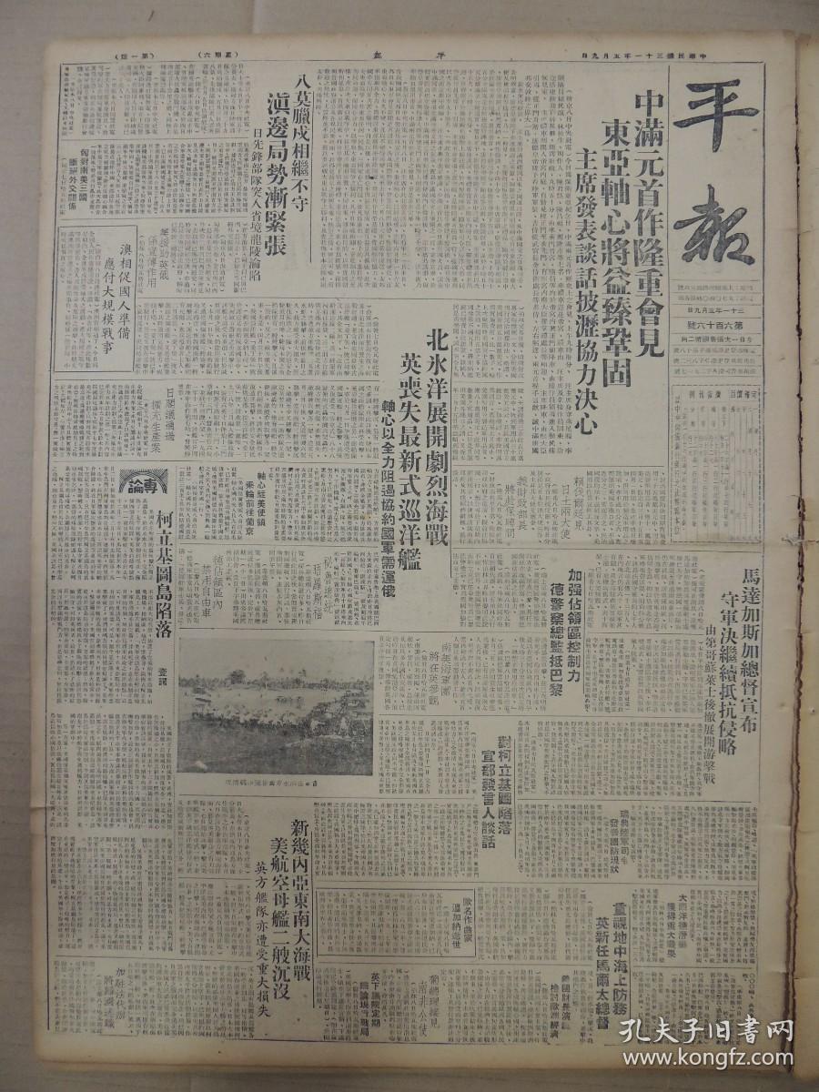 1942年5月9日 平报  中满元首作隆重会见 壹谔《柯立基图岛陷落》 欧名作曲家温加纳逝世 北冰洋展开剧烈海战英丧失最新式巡洋舰 梅津关东军司令官设宴款待汪主席 扑灭某共确保治安浙省开始清乡工作 林柏生《我的感想》 筹委会详尽规定庆祝父母节办法  凌宵汉阁《风霾》 盛漪译《钞票满街飞》 绿樵仙馆《噪之别解》 龙泉《老铁仿汉》 心如《小鸟飞》有照片 纪兴译《战进伦敦》 克武《萱草》