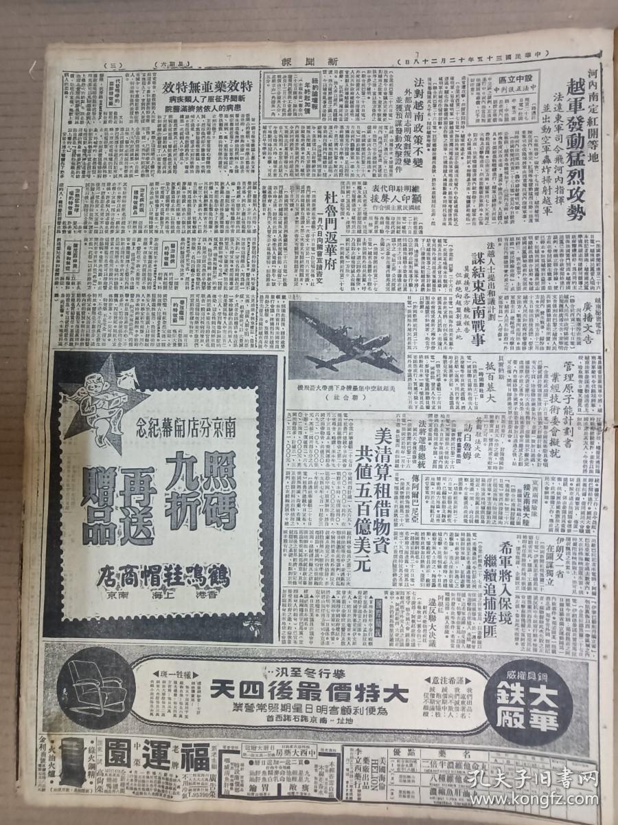 1946年12月28日 新闻报   公布宪法祭告国父 杨熙绩逝世 苏北国军进驻阜宁 孙连仲连日谒李宗仁商谈 北宁胶济线解放军消息 张渊若《宪政实践论》 印度新闻照片一组 台湾省高山族土俗展览会广告 独鹤 方吉 丁深 新梦 金祖铭 金亚声 等人署名文章 大量民国广告