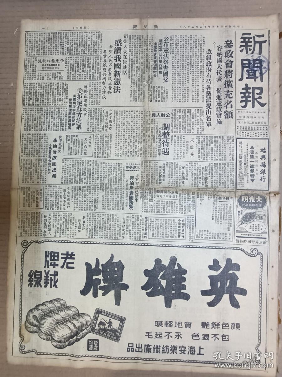 1946年12月28日 新闻报   公布宪法祭告国父 杨熙绩逝世 苏北国军进驻阜宁 孙连仲连日谒李宗仁商谈 北宁胶济线解放军消息 张渊若《宪政实践论》 印度新闻照片一组 台湾省高山族土俗展览会广告 独鹤 方吉 丁深 新梦 金祖铭 金亚声 等人署名文章 大量民国广告