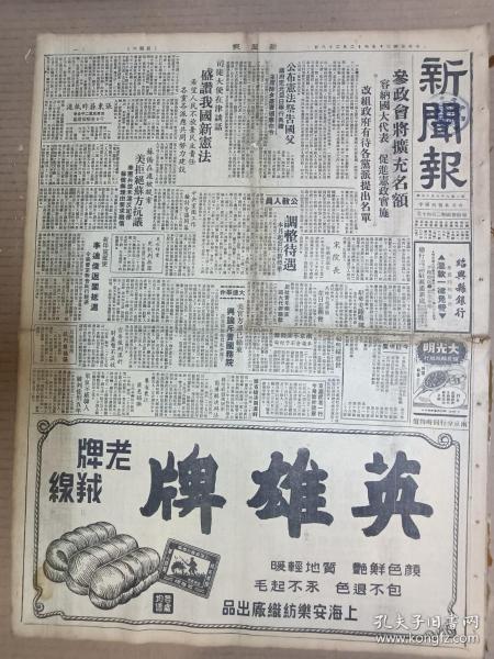 1946年12月28日 新闻报   公布宪法祭告国父 杨熙绩逝世 苏北国军进驻阜宁 孙连仲连日谒李宗仁商谈 北宁胶济线解放军消息 张渊若《宪政实践论》 印度新闻照片一组 台湾省高山族土俗展览会广告 独鹤 方吉 丁深 新梦 金祖铭 金亚声 等人署名文章 大量民国广告