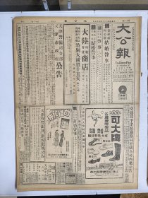 1947年4月8日 大公报（之二） 陕北晋南激战进行 绥德战斗惨烈 翼城曲沃候马仍遭围攻 太行山区解放军积极部署中 鲁境国军推进山区解放军避战似另有打算 王尊明《鲁尔》 天津营业税增收概况 家族十四期有孟瑶 朱静辰 杨同芳 苏实等文章