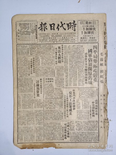 1947年6月25日时代日报（之二） 上海出版  四平局势极端严重国军占领开原旧城 赤峰南下解放军续占朝阳车站 新生有雪峰 春波 黄水 蒋牧良等人文章 文化版有小音 吴峤等人文章 马可宁《从东北到西北》 新语文专栏有倪海曙 耐烦等人文章