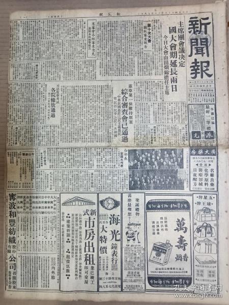 1946年12月19日 新闻报   蒋母毛太夫人安葬 齐爕元昨晨枪决 国军收复盐城 辅仁大学闹风潮 胶东解放军猛攻掖县即墨 希特勒生死之迷 俞增康《我国银行机构的改造问题》 欣闻江南造船所复兴 教育部核定教授副教授等名单 张伯苓归国抵沪 平汉路北段巡礼 山峡水闸实现尚远 宜昌购地容易上当 独鹤 曹聚仁 吴双人 朱之 庞左玉 幼良 金雪野等人署名文章 张恨水《纸醉金迷》 大量民国广告