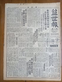 1947年5月29日 益世报（天津） 参政会热辩和平问题决定先起草具体方案 中共代表复电无法转达邀请电 张学良将恢复自由 南下国军克范家屯 四平东北仍有激战 徐斌《旅大何时接收》 汉奸李金声打死学童李小牛启事 艺术周刊二十一期有洪逵的文章 有波耶的木刻作品